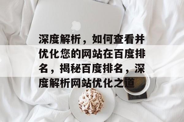 深度解析，如何查看并优化您的网站在百度排名，揭秘百度排名，深度解析网站优化之道
