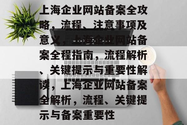 上海企业网站备案全攻略，流程、注意事项及意义，上海企业网站备案全程指南，流程解析、关键提示与重要性解读，上海企业网站备案全解析，流程、关键提示与备案重要性