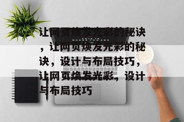 让网页焕发光彩的秘诀，让网页焕发光彩的秘诀，设计与布局技巧，让网页焕发光彩，设计与布局技巧