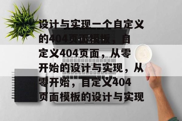 设计与实现一个自定义的404页面模板，自定义404页面，从零开始的设计与实现，从零开始，自定义404页面模板的设计与实现