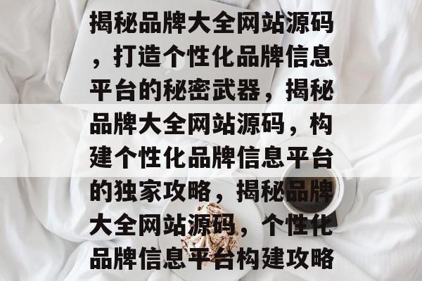 揭秘品牌大全网站源码，打造个性化品牌信息平台的秘密武器，揭秘品牌大全网站源码，构建个性化品牌信息平台的独家攻略，揭秘品牌大全网站源码，个性化品牌信息平台构建攻略