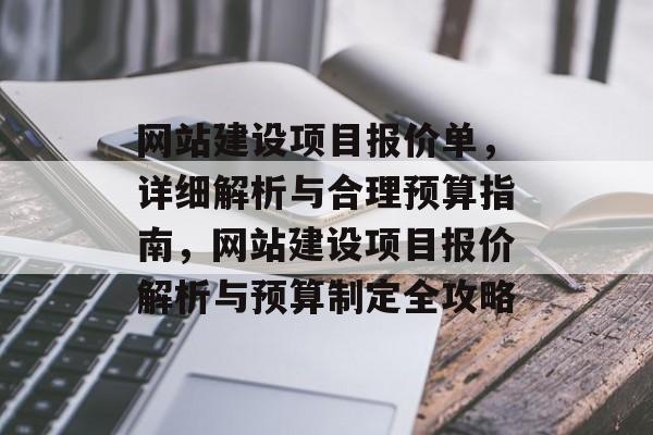 网站建设项目报价单，详细解析与合理预算指南，网站建设项目报价解析与预算制定全攻略