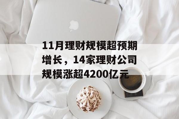 11月理财规模超预期增长，14家理财公司规模涨超4200亿元