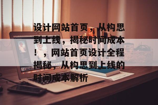 设计网站首页，从构思到上线，揭秘时间成本！，网站首页设计全程揭秘，从构思到上线的时间成本解析