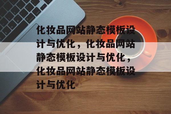 化妆品网站静态模板设计与优化，化妆品网站静态模板设计与优化，化妆品网站静态模板设计与优化