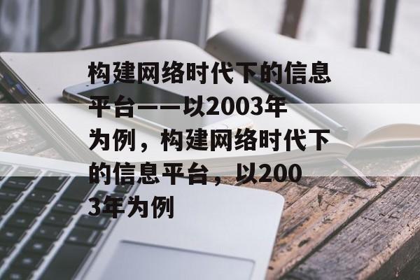 构建网络时代下的信息平台——以2003年为例，构建网络时代下的信息平台，以2003年为例