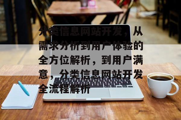 分类信息网站开发，从需求分析到用户体验的全方位解析，到用户满意，分类信息网站开发全流程解析