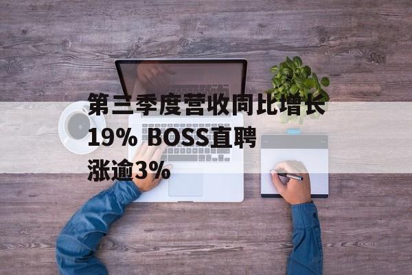 第三季度营收同比增长19% BOSS直聘涨逾3%