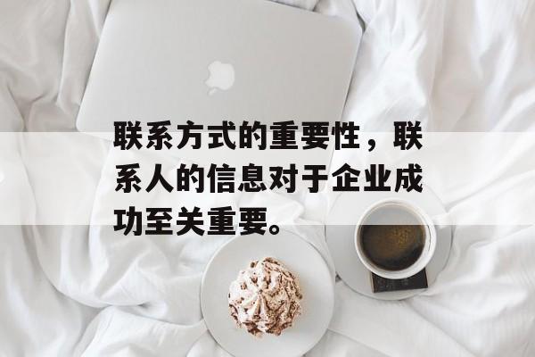 联系方式的重要性，联系人的信息对于企业成功至关重要。