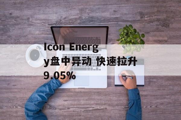 Icon Energy盘中异动 快速拉升9.05%