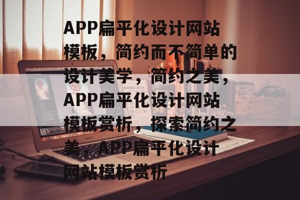 APP扁平化设计网站模板，简约而不简单的设计美学，简约之美，APP扁平化设计网站模板赏析，探索简约之美，APP扁平化设计网站模板赏析
