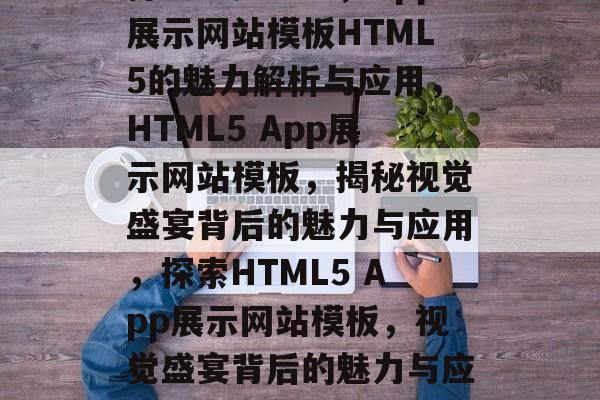 打造视觉盛宴，App展示网站模板HTML5的魅力解析与应用，HTML5 App展示网站模板，揭秘视觉盛宴背后的魅力与应用，探索HTML5 App展示网站模板，视觉盛宴背后的魅力与应用解析