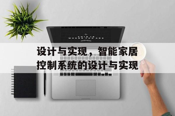 设计与实现，智能家居控制系统的设计与实现