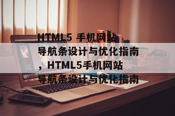 HTML5 手机网站导航条设计与优化指南，HTML5手机网站导航条设计与优化指南