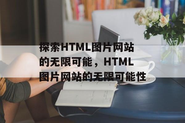探索HTML图片网站的无限可能，HTML图片网站的无限可能性