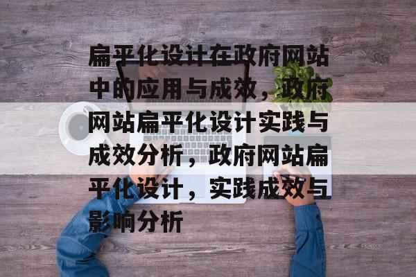 扁平化设计在政府网站中的应用与成效，政府网站扁平化设计实践与成效分析，政府网站扁平化设计，实践成效与影响分析