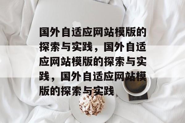 国外自适应网站模版的探索与实践，国外自适应网站模版的探索与实践，国外自适应网站模版的探索与实践
