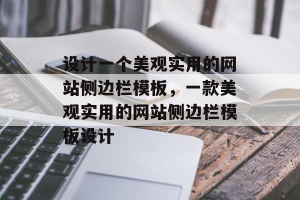 设计一个美观实用的网站侧边栏模板，一款美观实用的网站侧边栏模板设计