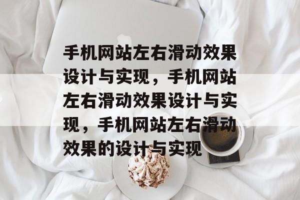 手机网站左右滑动效果设计与实现，手机网站左右滑动效果设计与实现，手机网站左右滑动效果的设计与实现