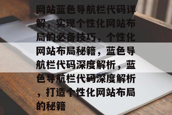 网站蓝色导航栏代码详解，实现个性化网站布局的必备技巧，个性化网站布局秘籍，蓝色导航栏代码深度解析，蓝色导航栏代码深度解析，打造个性化网站布局的秘籍