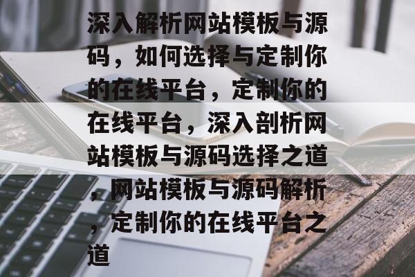 深入解析网站模板与源码，如何选择与定制你的在线平台，定制你的在线平台，深入剖析网站模板与源码选择之道，网站模板与源码解析，定制你的在线平台之道