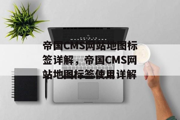 帝国CMS网站地图标签详解，帝国CMS网站地图标签使用详解