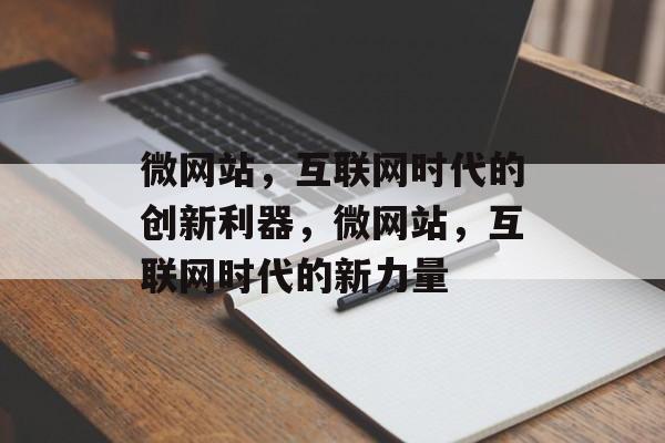 微网站，互联网时代的创新利器，微网站，互联网时代的新力量
