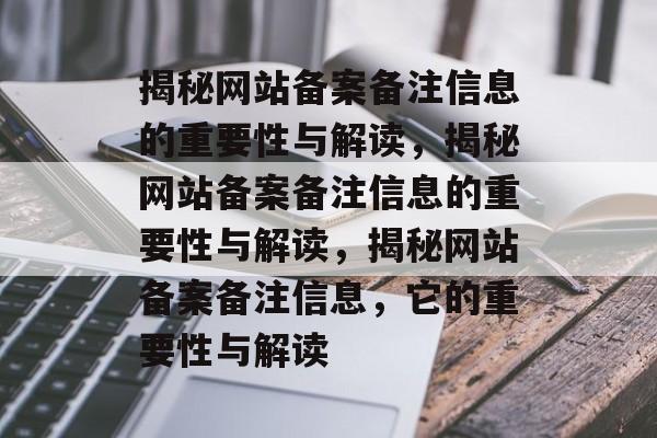 揭秘网站备案备注信息的重要性与解读，揭秘网站备案备注信息的重要性与解读，揭秘网站备案备注信息，它的重要性与解读