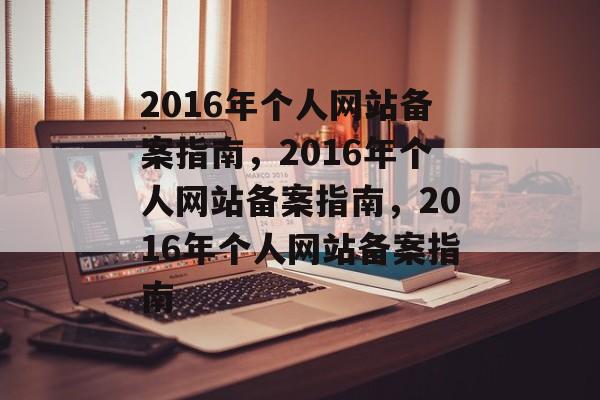 2016年个人网站备案指南，2016年个人网站备案指南，2016年个人网站备案指南