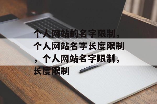个人网站的名字限制，个人网站名字长度限制，个人网站名字限制，长度限制