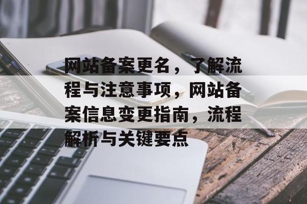网站备案更名，了解流程与注意事项，网站备案信息变更指南，流程解析与关键要点