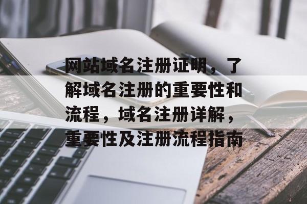 网站域名注册证明，了解域名注册的重要性和流程，域名注册详解，重要性及注册流程指南