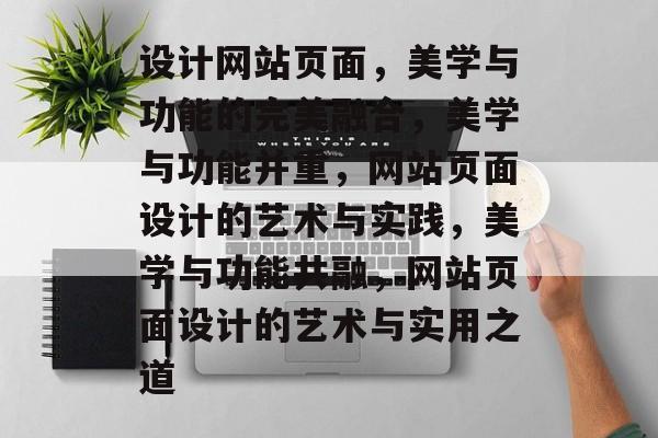 设计网站页面，美学与功能的完美融合，美学与功能并重，网站页面设计的艺术与实践，美学与功能共融，网站页面设计的艺术与实用之道
