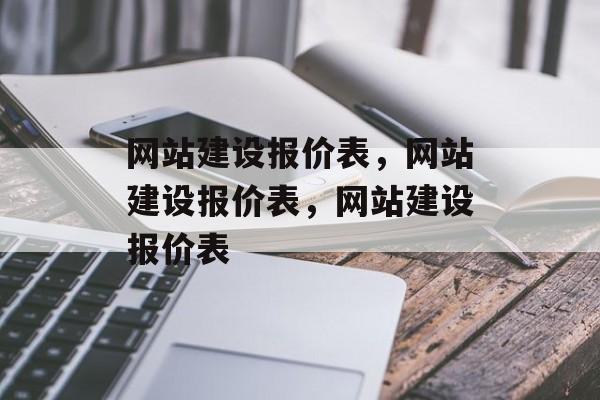 网站建设报价表，网站建设报价表，网站建设报价表