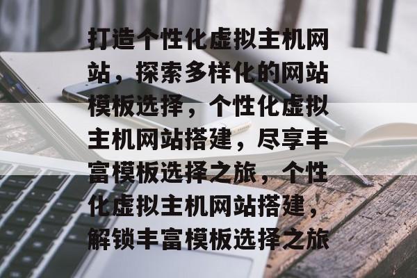 打造个性化虚拟主机网站，探索多样化的网站模板选择，个性化虚拟主机网站搭建，尽享丰富模板选择之旅，个性化虚拟主机网站搭建，解锁丰富模板选择之旅