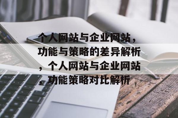 个人网站与企业网站，功能与策略的差异解析，个人网站与企业网站，功能策略对比解析