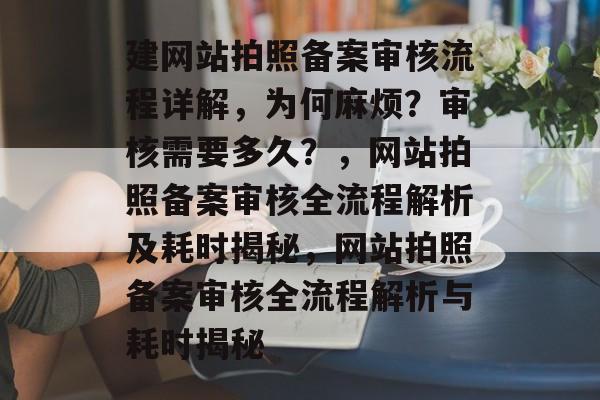 建网站拍照备案审核流程详解，为何麻烦？审核需要多久？，网站拍照备案审核全流程解析及耗时揭秘，网站拍照备案审核全流程解析与耗时揭秘