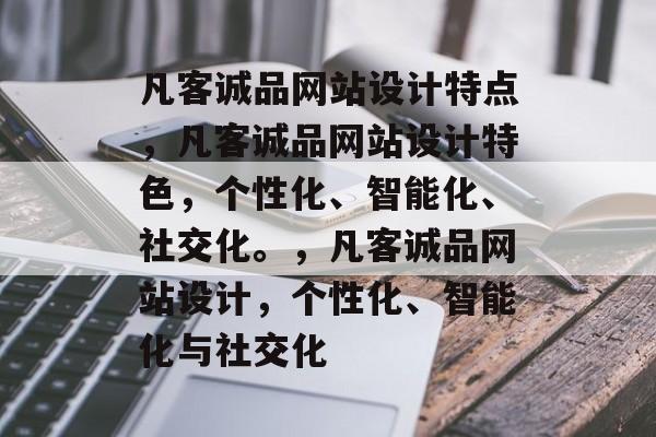 凡客诚品网站设计特点,凡客诚品网站设计特色,个性化、智能化、社交化。,凡客诚品网站设计,个性化、智能化与社交化 凡客诚品网站设计特点,凡客诚品网站设计特色,个性化、智能化、社交化。,凡客诚品网站设计,个性化、智能化与社交化