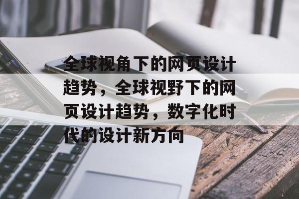 全球视角下的网页设计趋势，全球视野下的网页设计趋势，数字化时代的设计新方向