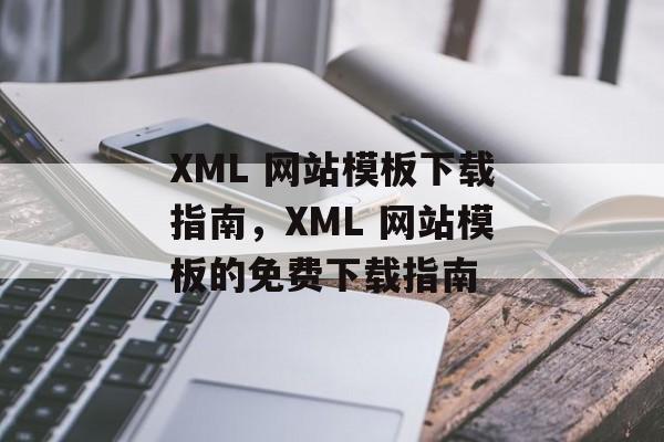 XML 网站模板下载指南，XML 网站模板的免费下载指南