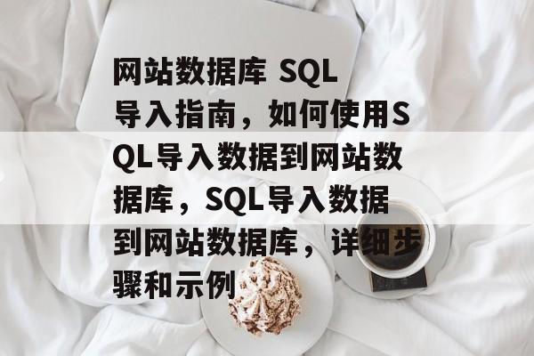 网站数据库 SQL 导入指南，如何使用SQL导入数据到网站数据库，SQL导入数据到网站数据库，详细步骤和示例