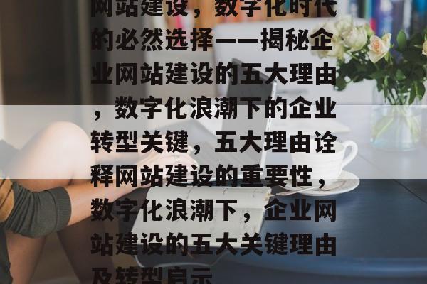 网站建设，数字化时代的必然选择——揭秘企业网站建设的五大理由，数字化浪潮下的企业转型关键，五大理由诠释网站建设的重要性，数字化浪潮下，企业网站建设的五大关键理由及转型启示