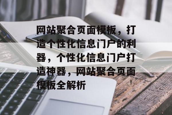 网站聚合页面模板，打造个性化信息门户的利器，个性化信息门户打造神器，网站聚合页面模板全解析