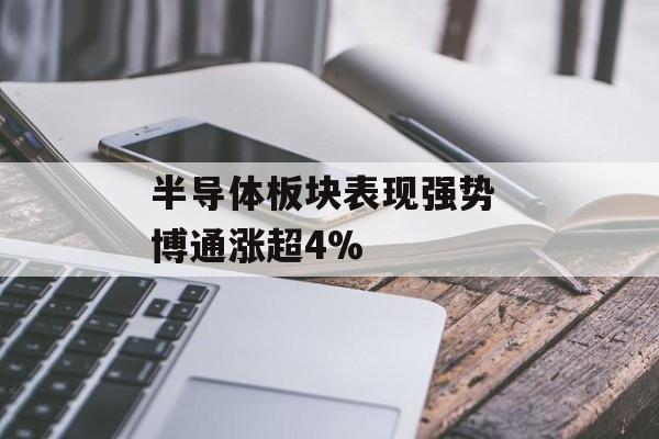 半导体板块表现强势 博通涨超4%