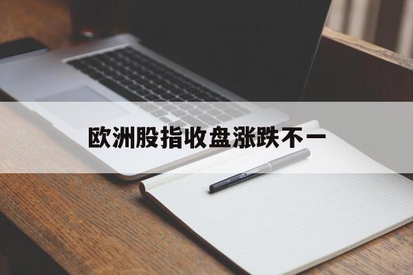 欧洲股指收盘涨跌不一