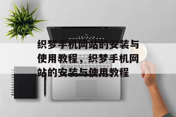 织梦手机网站的安装与使用教程，织梦手机网站的安装与使用教程