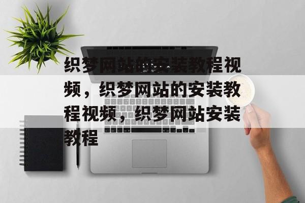 织梦网站的安装教程视频，织梦网站的安装教程视频，织梦网站安装教程