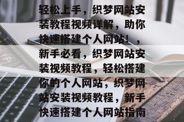 轻松上手，织梦网站安装教程视频详解，助你快速搭建个人网站！，新手必看，织梦网站安装视频教程，轻松搭建你的个人网站，织梦网站安装视频教程，新手快速搭建个人网站指南