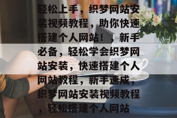 轻松上手，织梦网站安装视频教程，助你快速搭建个人网站！，新手必备，轻松学会织梦网站安装，快速搭建个人网站教程，新手速成，织梦网站安装视频教程，轻松搭建个人网站