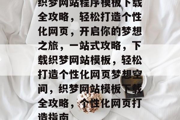 织梦网站程序模板下载全攻略，轻松打造个性化网页，开启你的梦想之旅，一站式攻略，下载织梦网站模板，轻松打造个性化网页梦想空间，织梦网站模板下载全攻略，个性化网页打造指南